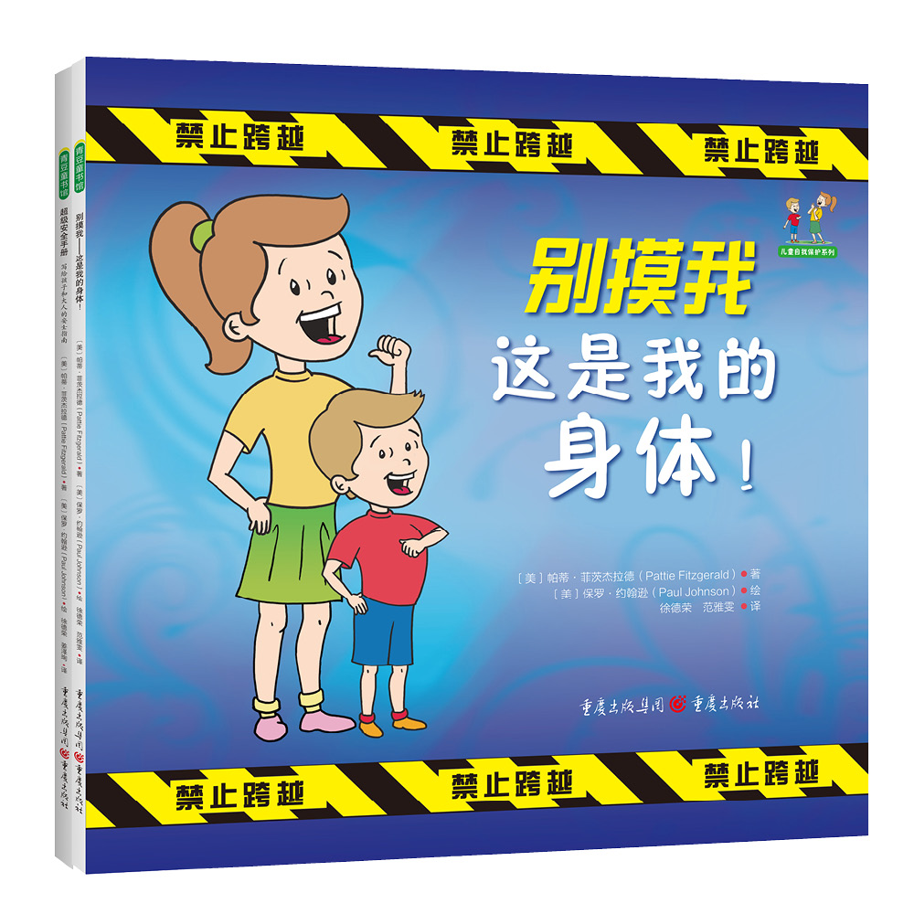 儿童自我保护系列（《别摸我——这是我的身体！》《超级安全手册：写给孩子和大人的安全指南》）